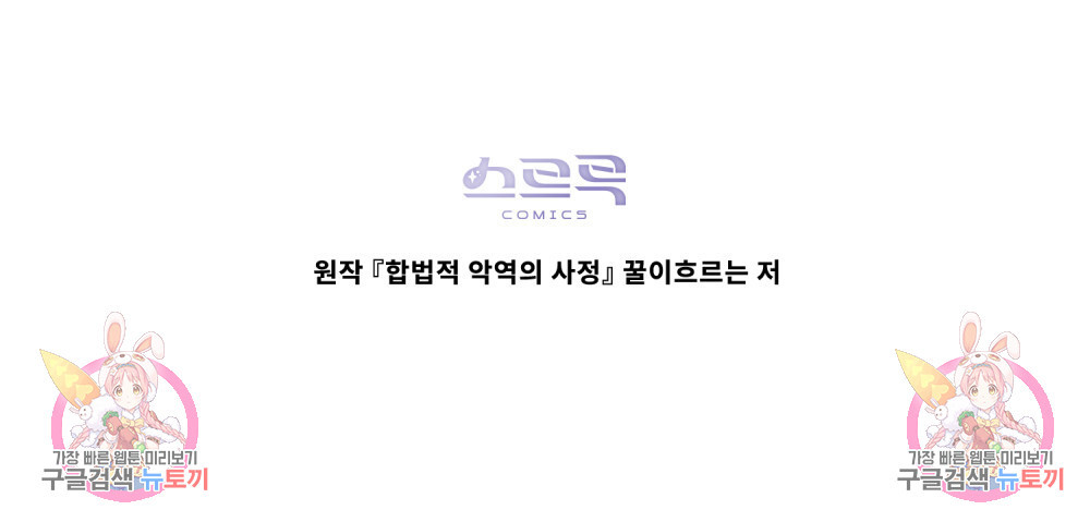 합법적 악역의 사정 34화 - 웹툰 이미지 110