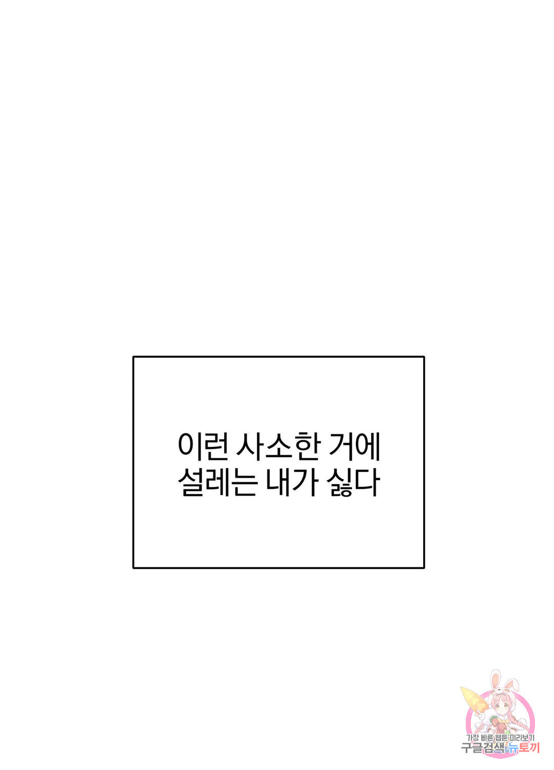 완벽하게 망한 사랑 6화 - 웹툰 이미지 110