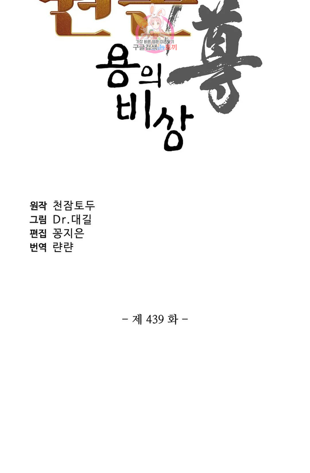 원존: 용의 비상 439화 - 웹툰 이미지 5