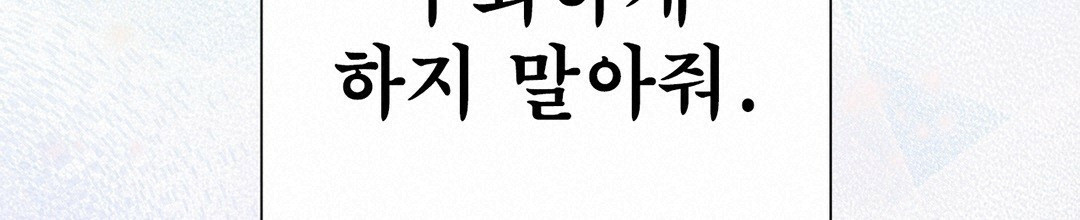 그 눈에 빛이 담길 때 13화 - 웹툰 이미지 209