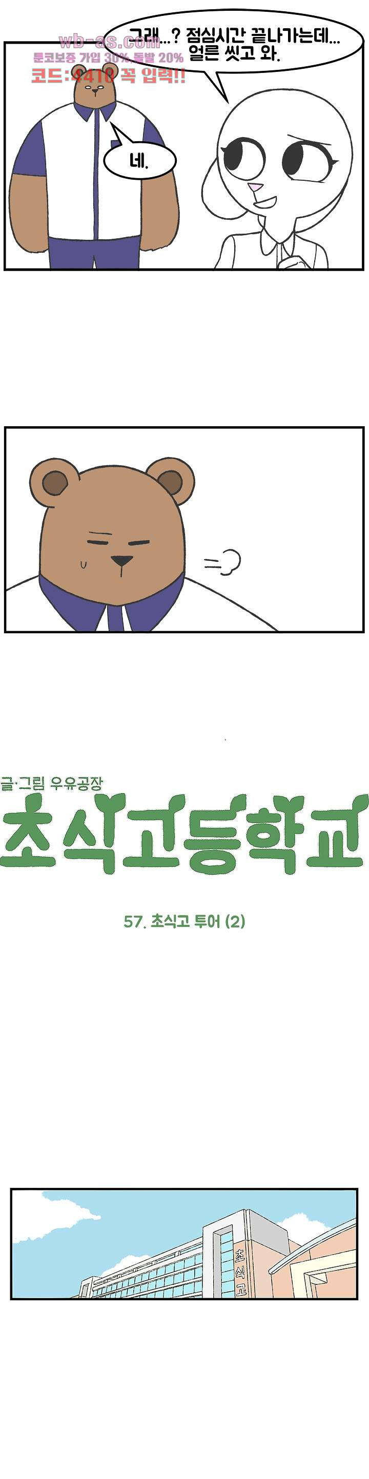 초식고등학교 57화 - 웹툰 이미지 2