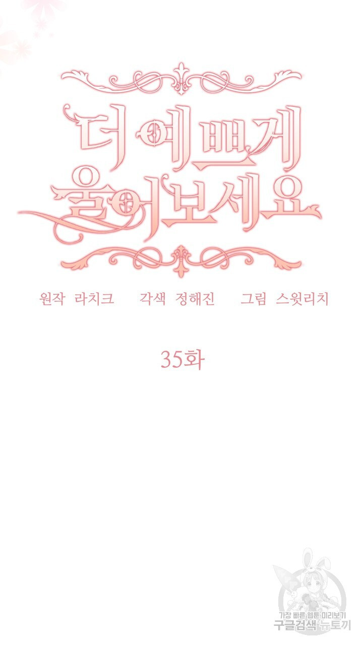 더 예쁘게 울어보세요 35화 - 웹툰 이미지 29