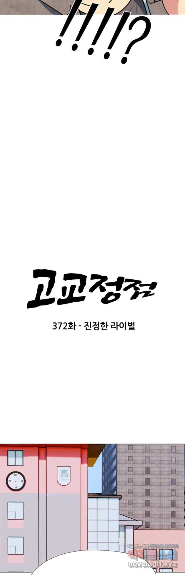 고교정점 372화 진정한 라이벌 - 웹툰 이미지 4