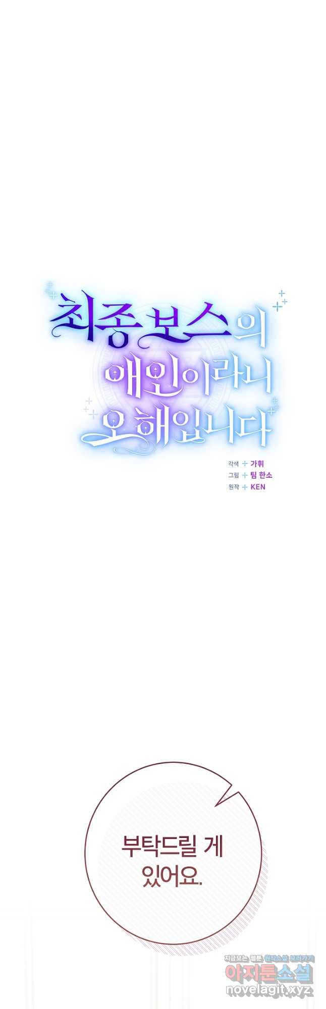 최종 보스의 애인이라니 오해입니다 26화 - 웹툰 이미지 36