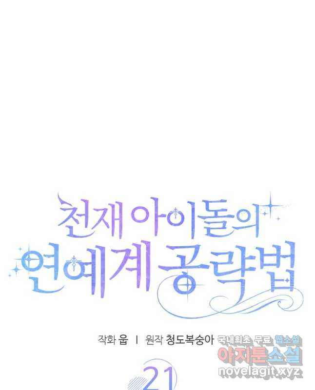 천재 아이돌의 연예계 공략법 21화 - 웹툰 이미지 15