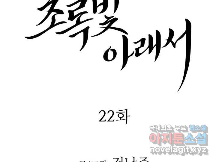 초록빛 아래서 22화 - 웹툰 이미지 2