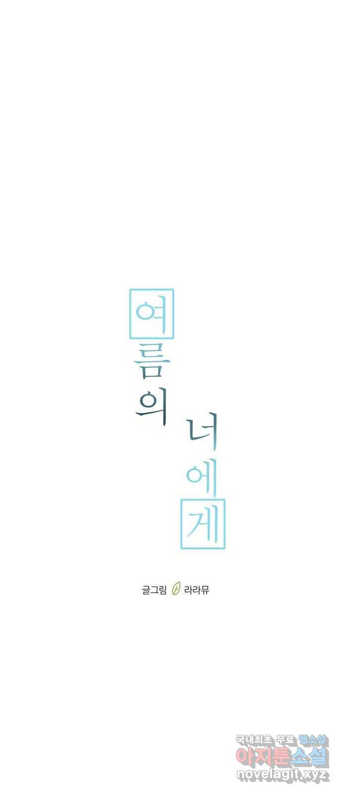 여름의 너에게 38화 - 웹툰 이미지 28