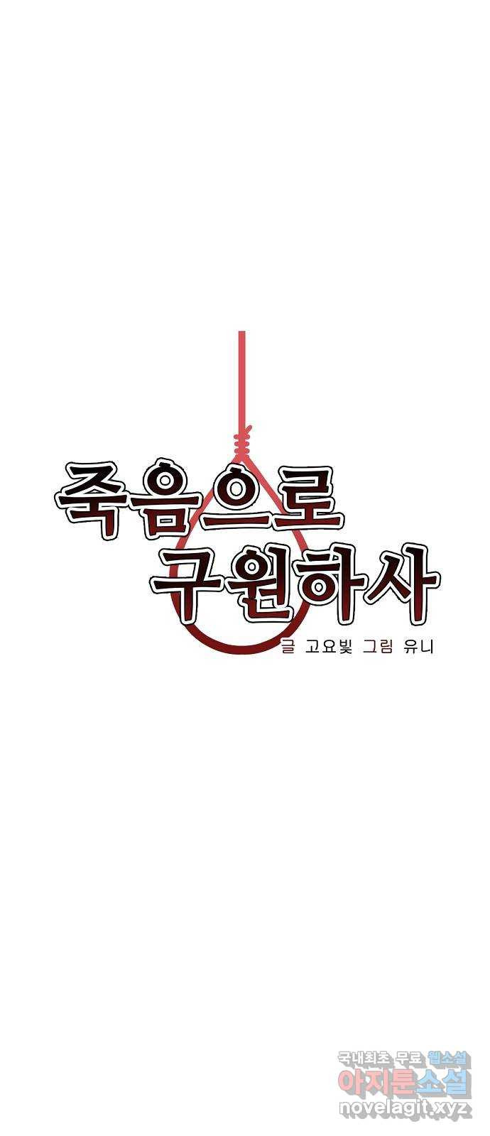 죽음으로 구원하사 19화 의외 (1) - 웹툰 이미지 20