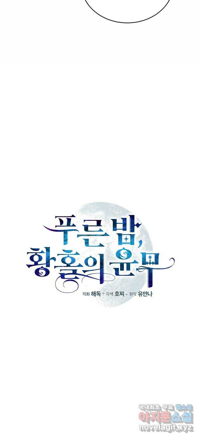 푸른 밤, 황홀의 윤무 23화 PART2. IRA: 달빛 (1) - 웹툰 이미지 10