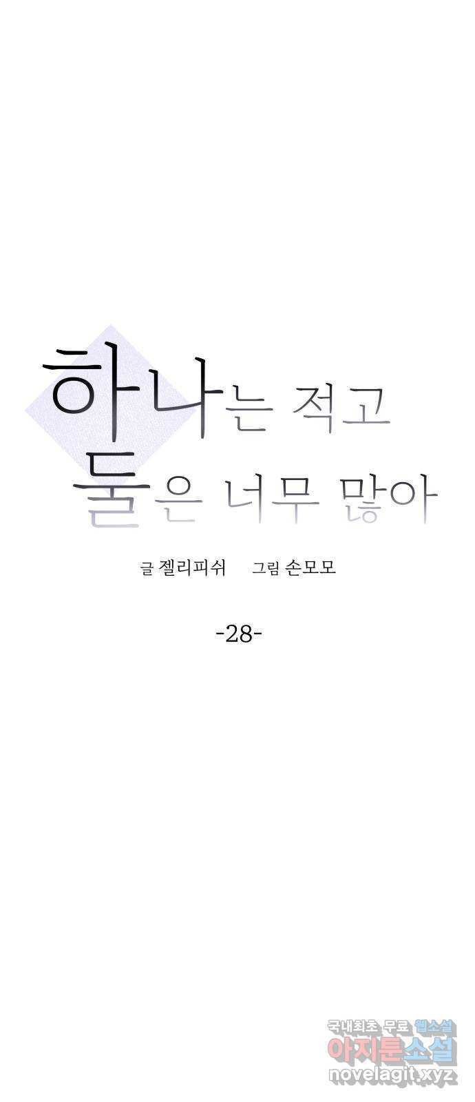 하나는 적고 둘은 너무 많아 28화 - 웹툰 이미지 15