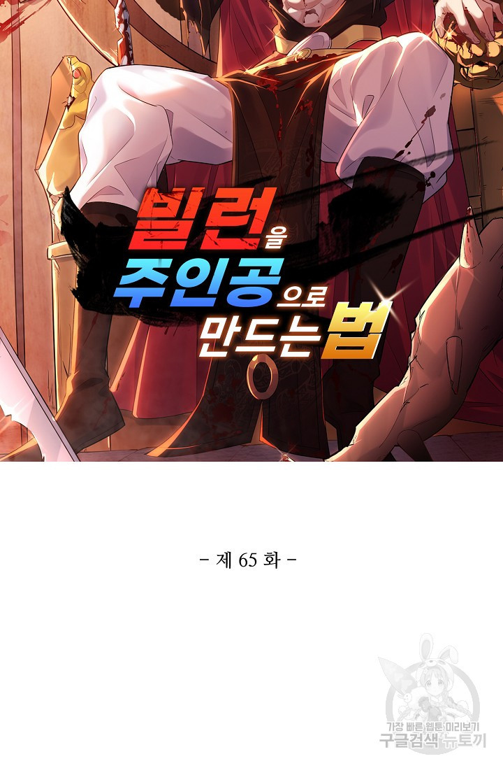 빌런을 주인공으로 만드는 법 65화 - 웹툰 이미지 5