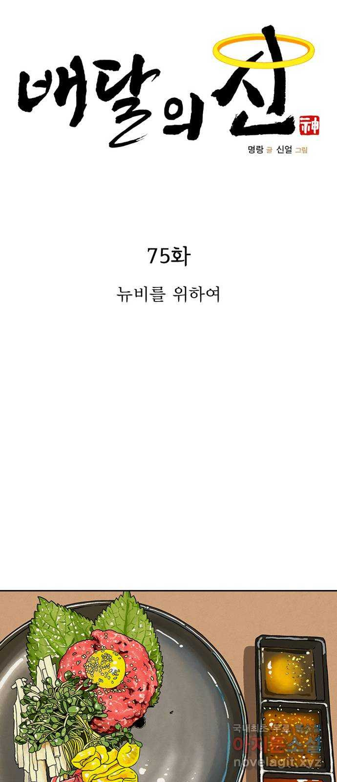 배달의 신 75화 - 뉴비를 위하여 - 웹툰 이미지 21