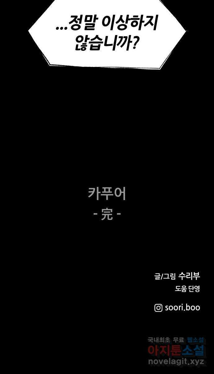 봐선 안되는 것 38화 카푸어 (4) 完 - 웹툰 이미지 83