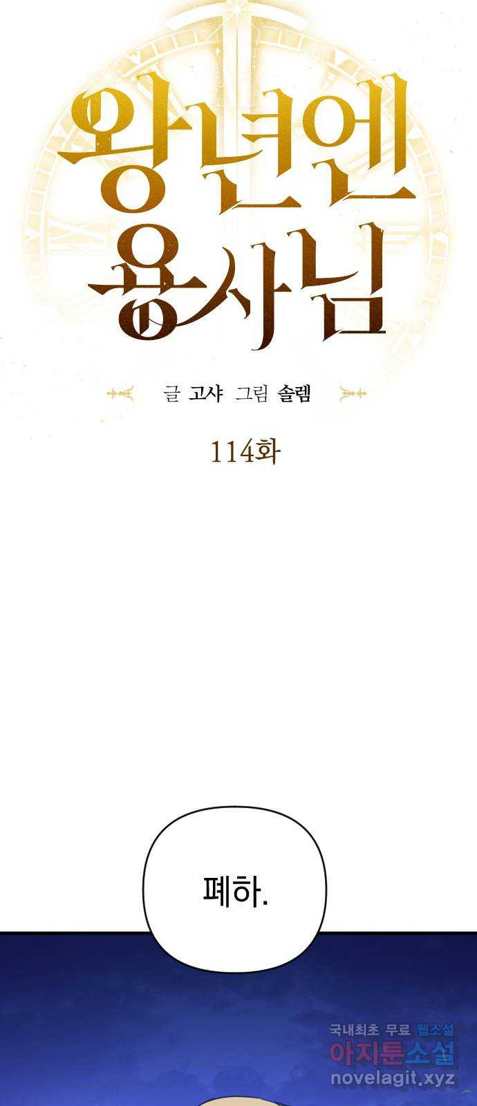 왕년엔 용사님 114화. 새벽의 밀회 - 웹툰 이미지 5