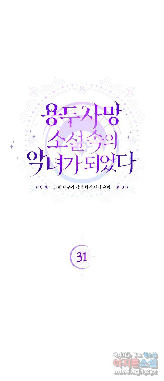 용두사망 소설 속의 악녀가 되었다 31화 - 웹툰 이미지 27