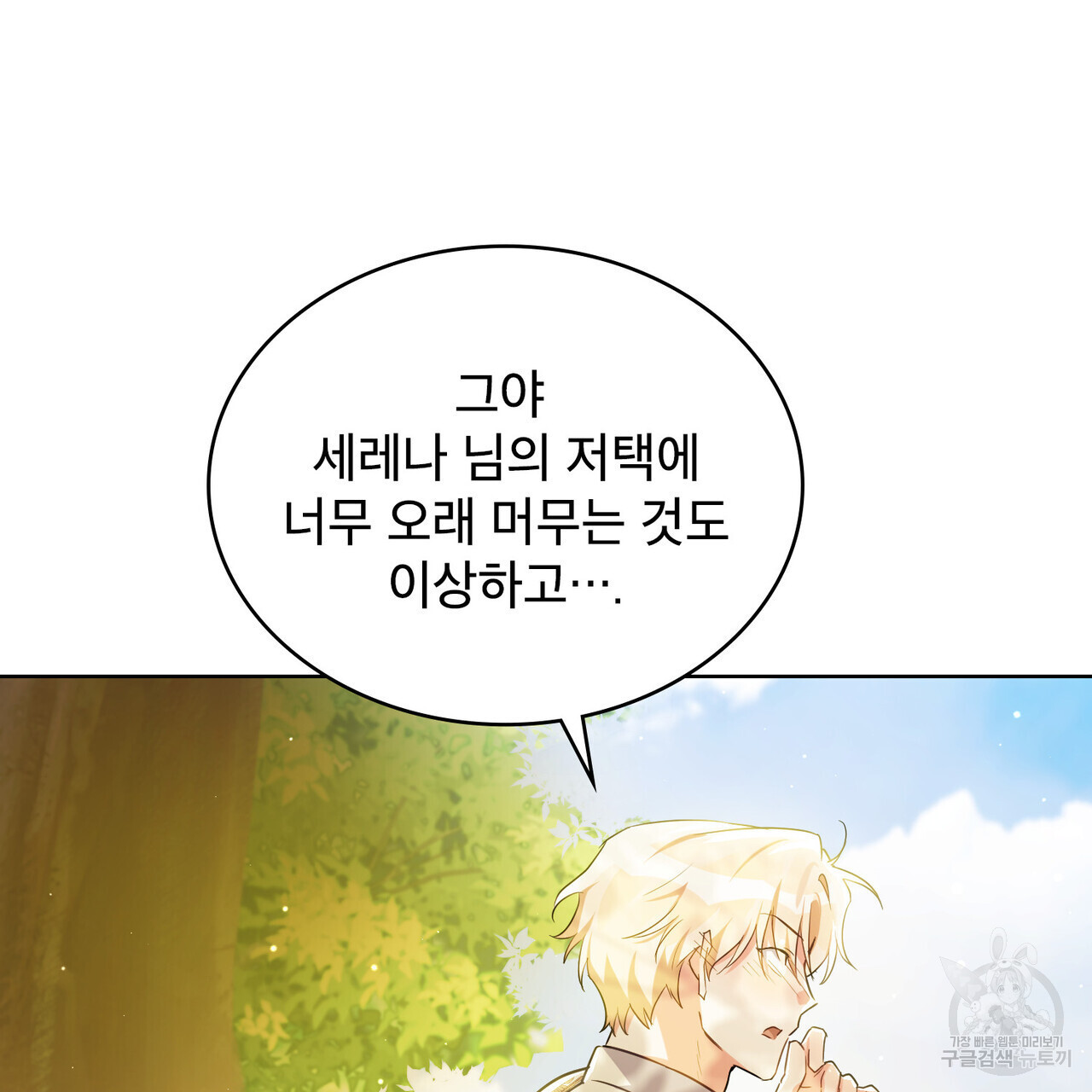 트로피 허즈번드 19화 - 웹툰 이미지 110