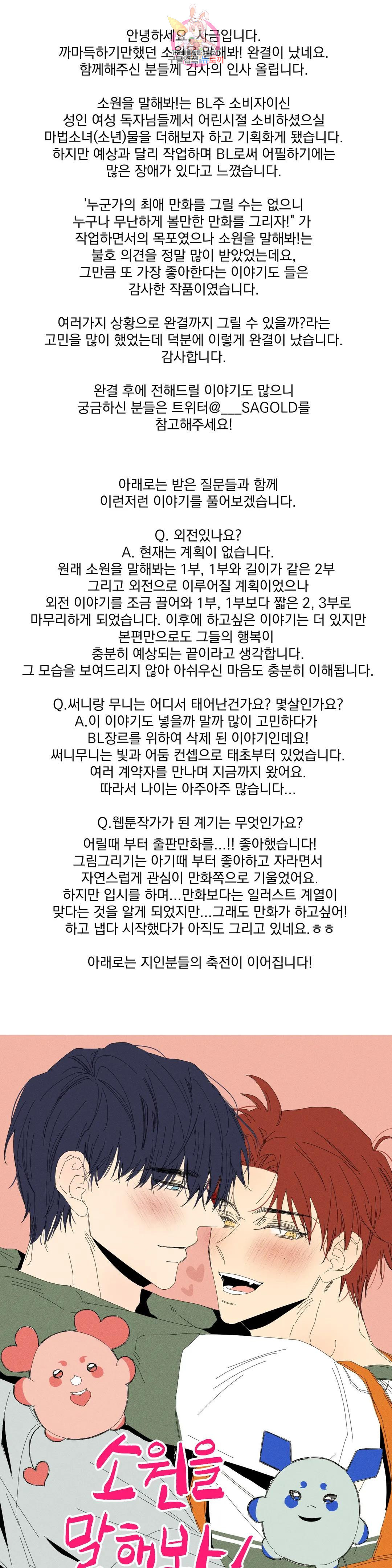 소원을 말해봐!(BL) 에필로그 완결 후기 - 웹툰 이미지 1