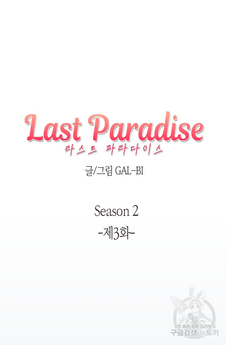 라스트 파라다이스(Last Paradise) 시즌2 3화 - 웹툰 이미지 15