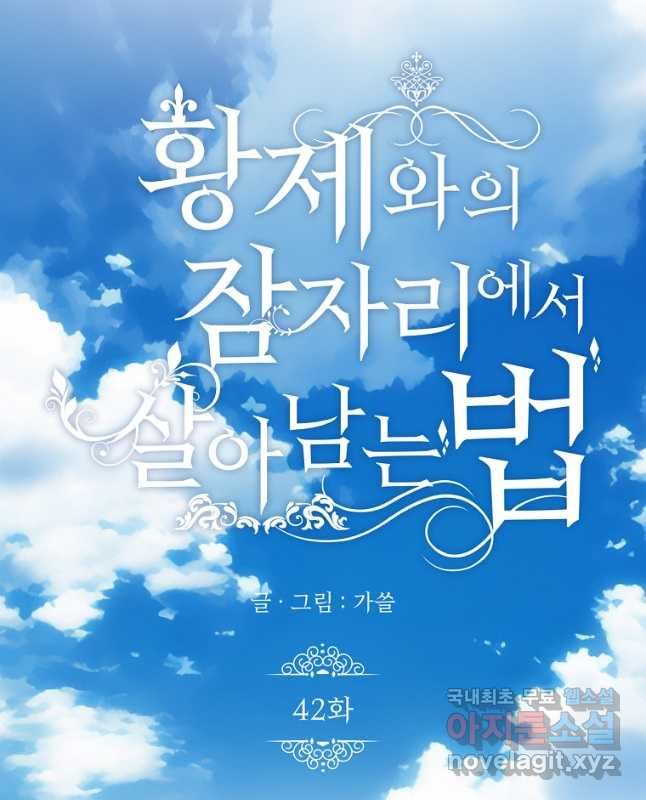 황제와의 잠자리에서 살아남는 법 42화 - 웹툰 이미지 15