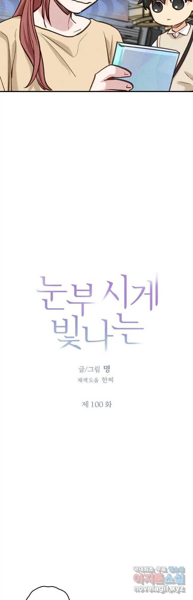 눈부시게 빛나는 100화 - 웹툰 이미지 3