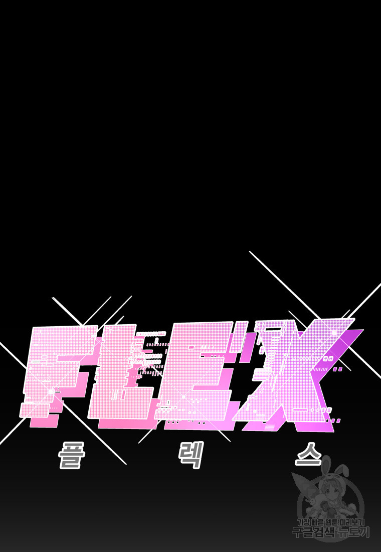 플렉스(FLEX) 34화 - 웹툰 이미지 28