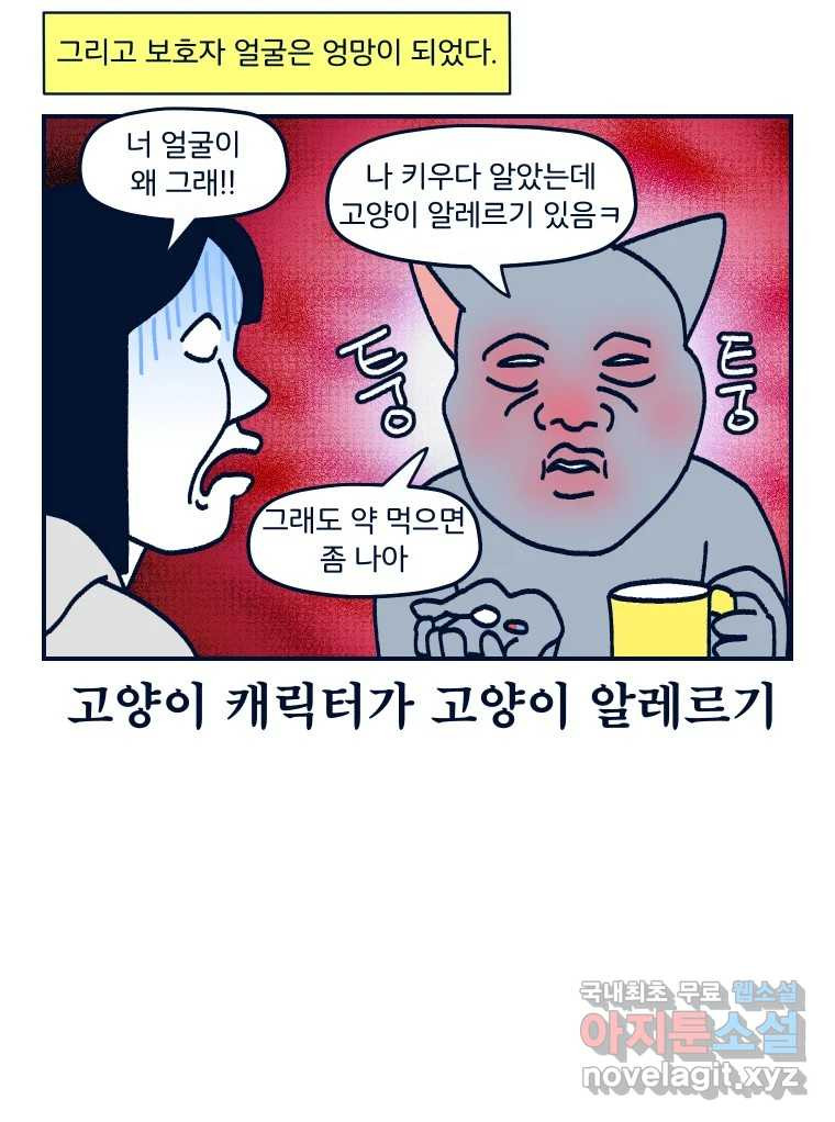 슬프게도 이게 내 인생 시즌3 57화 내 고양이를 봐줘 - 웹툰 이미지 38