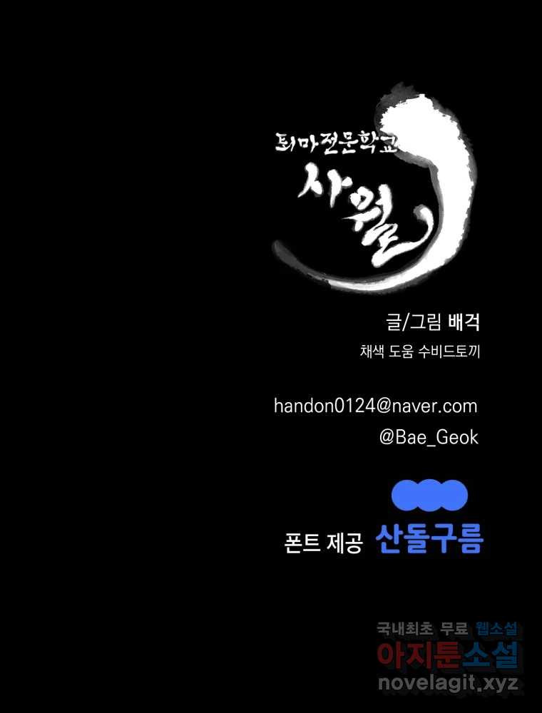 퇴마전문학교 사월 33화 혼란 - 웹툰 이미지 136