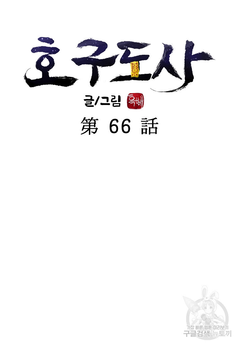 호구도사 66화 - 웹툰 이미지 29