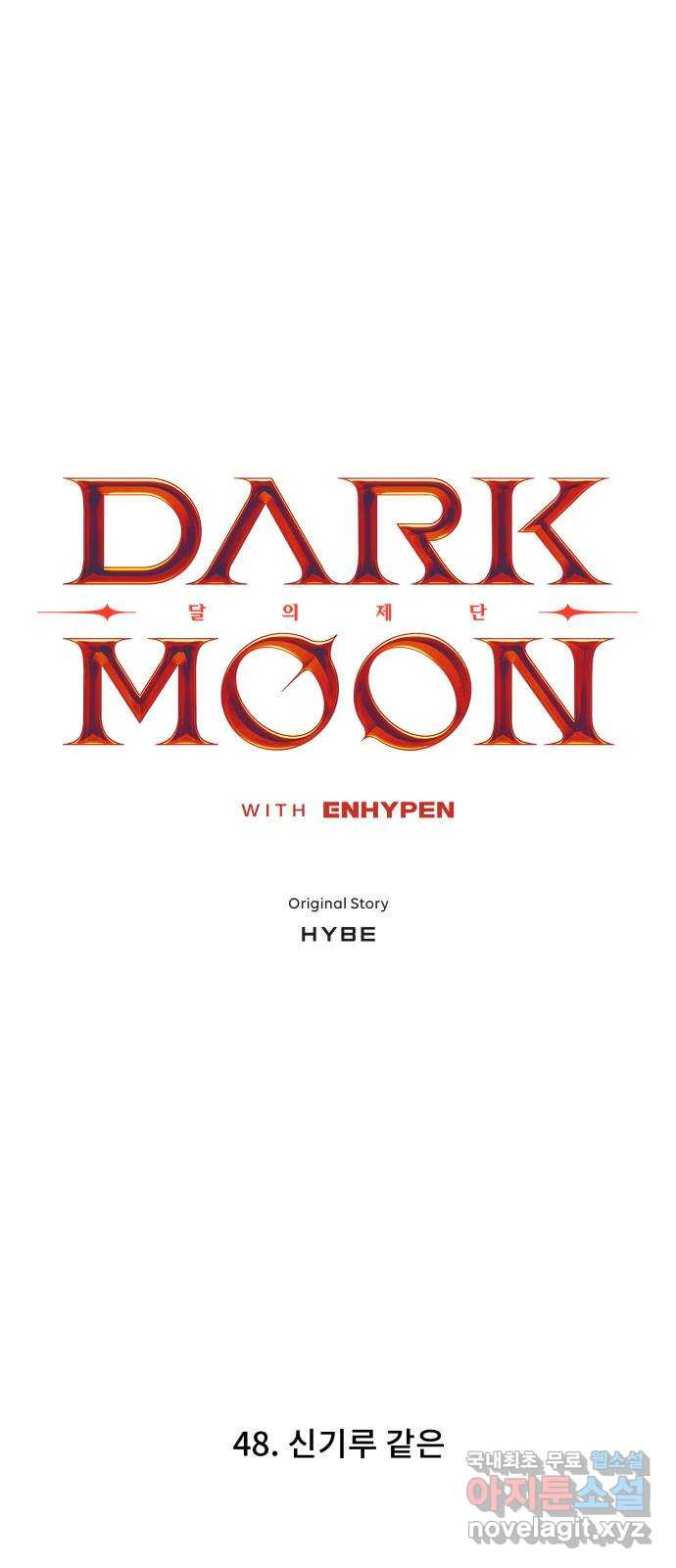 DARK MOON: 달의 제단 48. 신기루 같은 - 웹툰 이미지 4