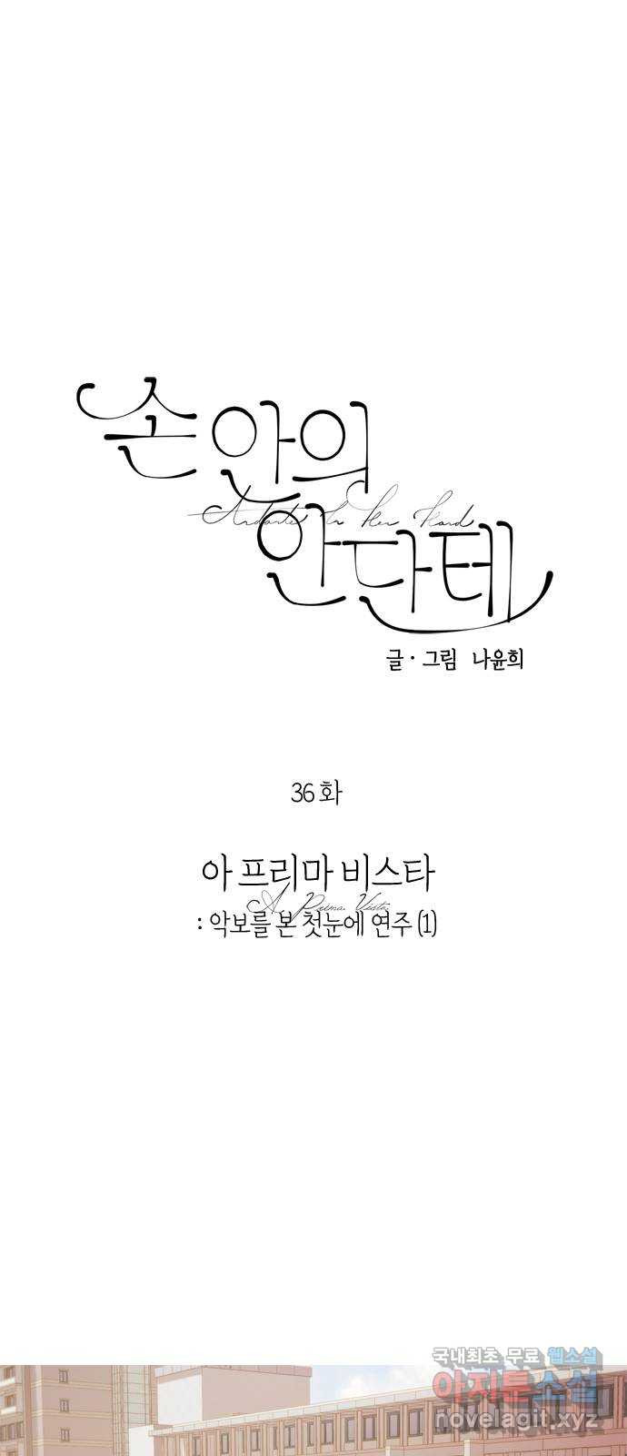 손 안의 안단테 36화: 아 프리마 비스타 (1) - 웹툰 이미지 13