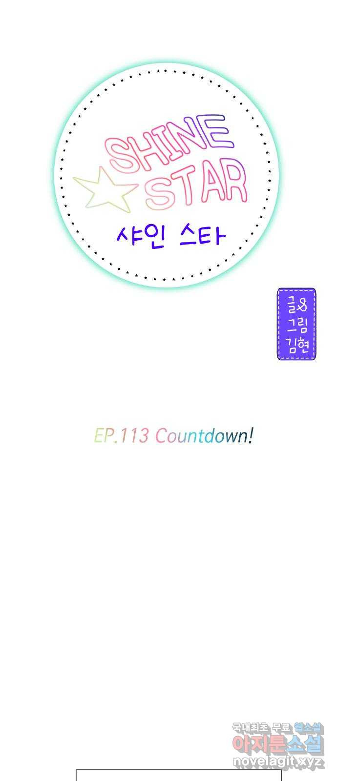 샤인 스타 EP. 113 Countdown! - 웹툰 이미지 1