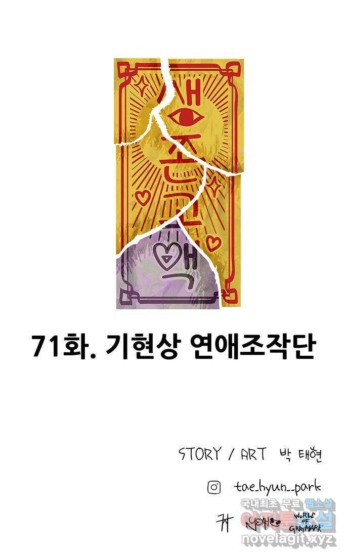 생존고백 71화. 기현상 연애조작단 - 웹툰 이미지 65