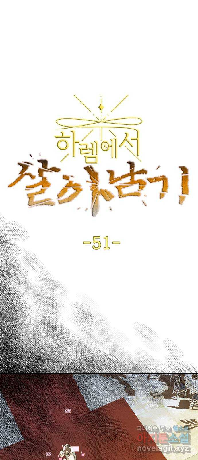 하렘에서 살아남기 51화 - 웹툰 이미지 1