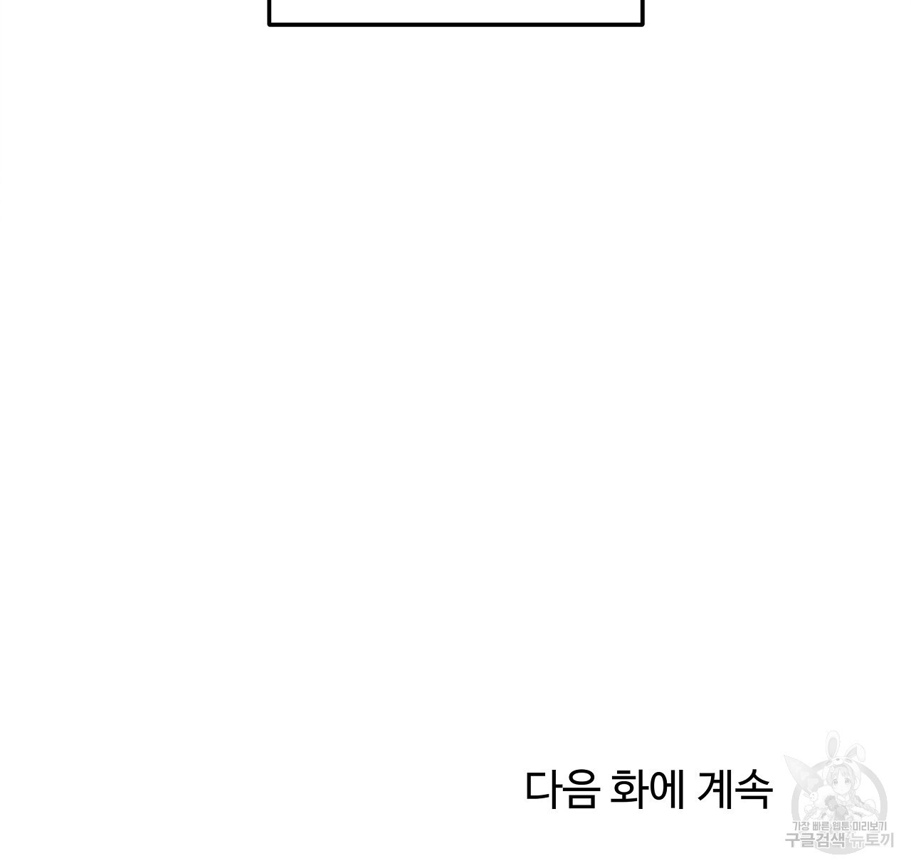 세상의 끝 32화 - 웹툰 이미지 112