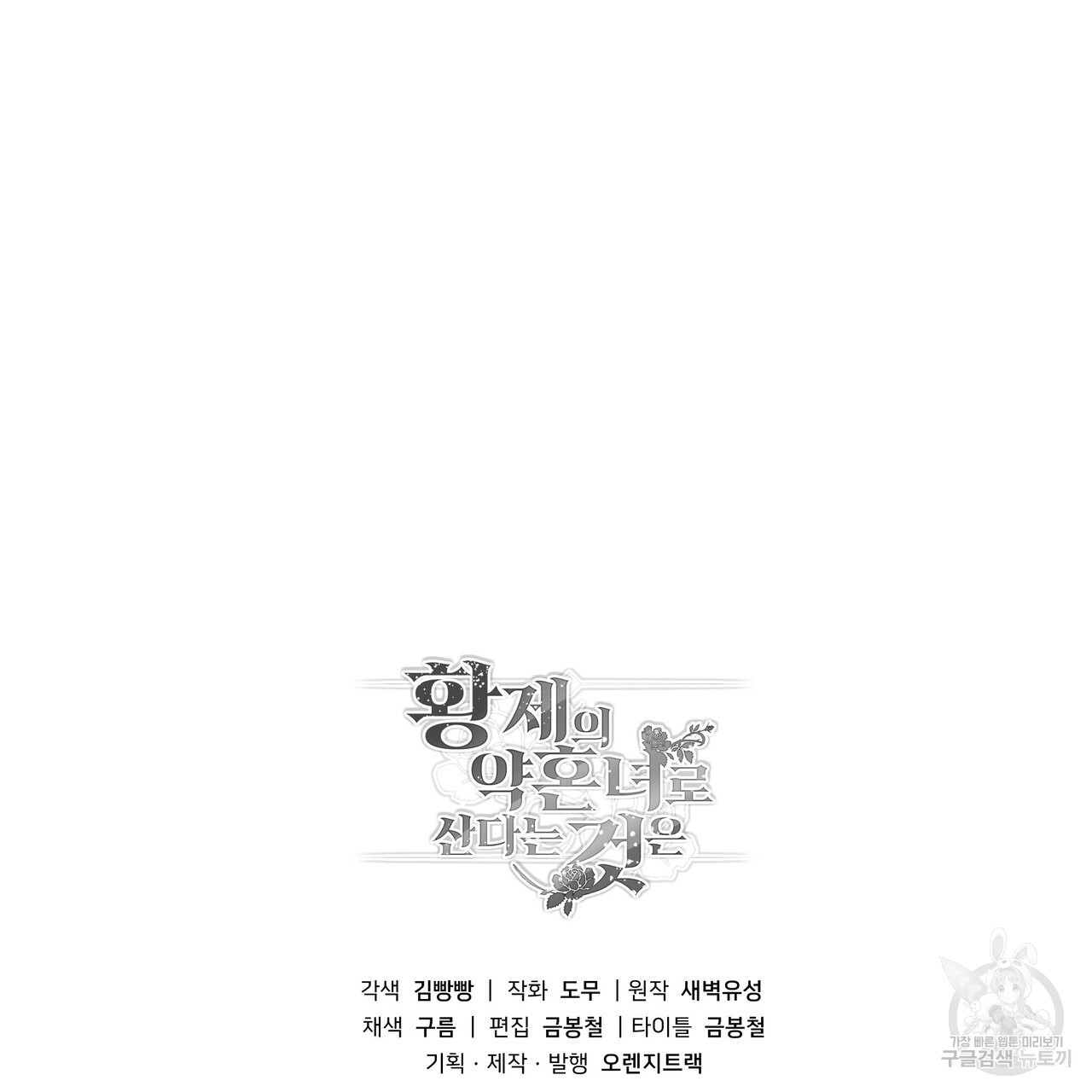 황제의 약혼녀로 산다는 것은 102화 - 웹툰 이미지 147