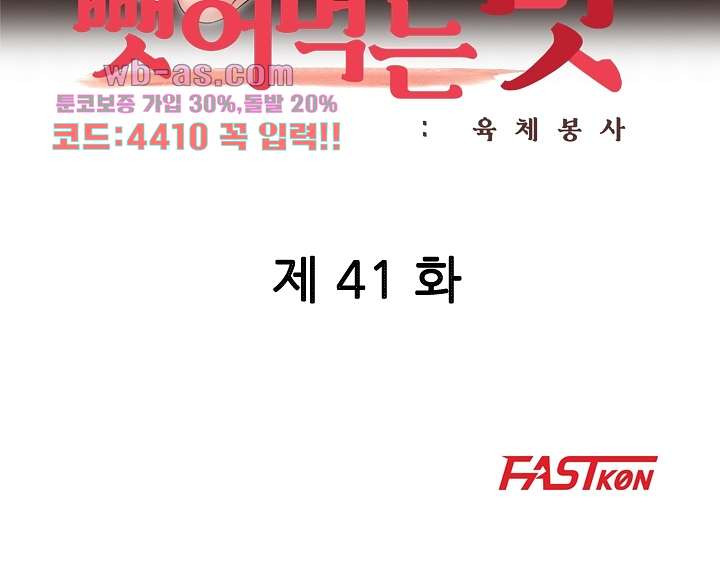 뺏어먹는 맛 41화 - 웹툰 이미지 6