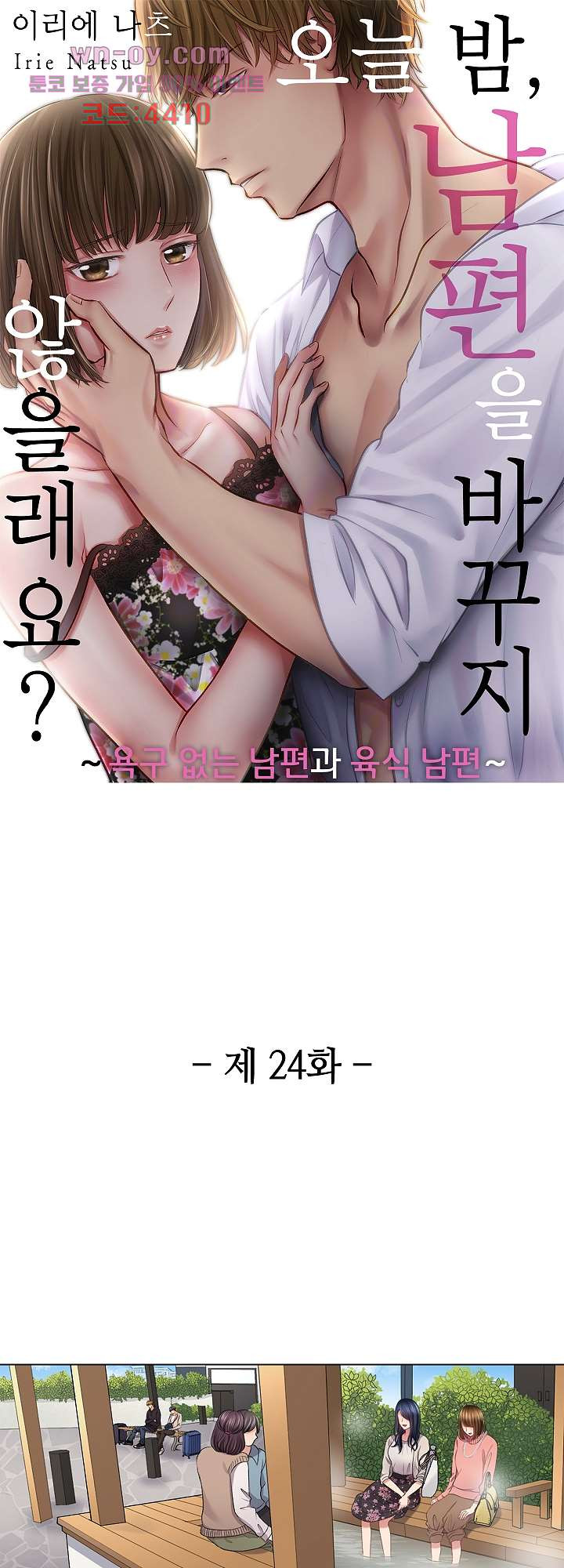 오늘 밤, 남편을 바꾸지 않을래요? 24화 - 웹툰 이미지 1