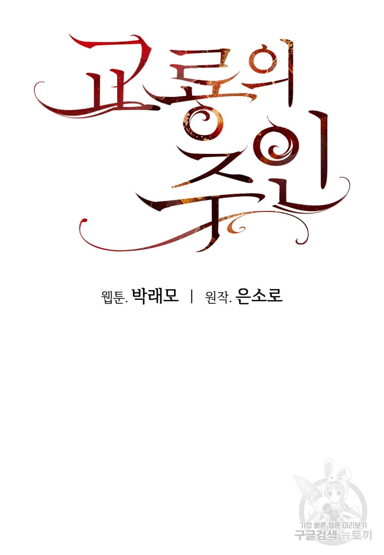 교룡의 주인 49화 - 웹툰 이미지 115