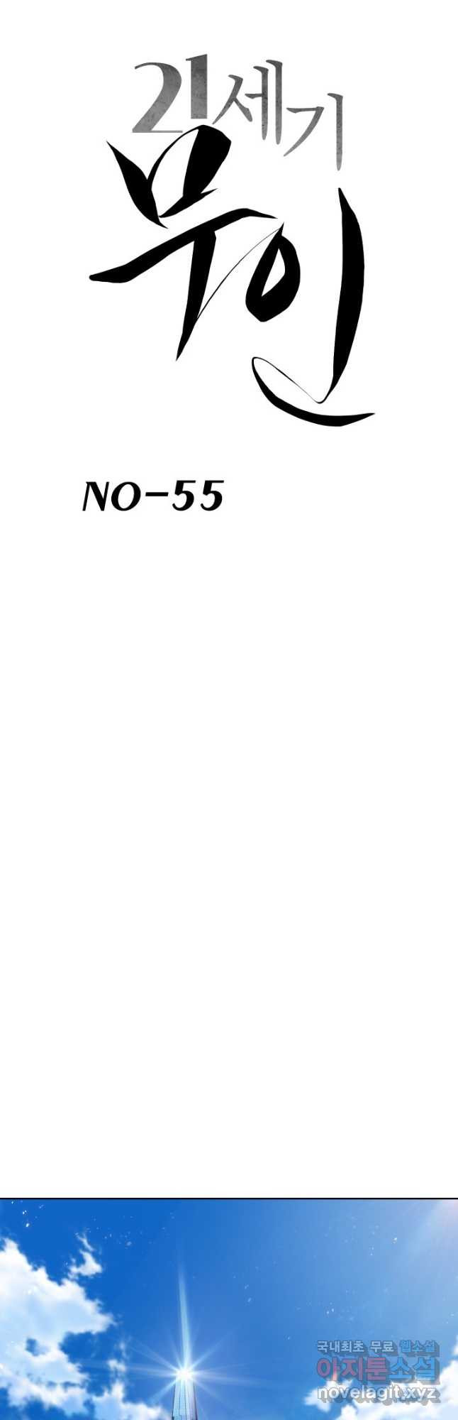 21세기 무인(카카오) 55화 - 웹툰 이미지 2