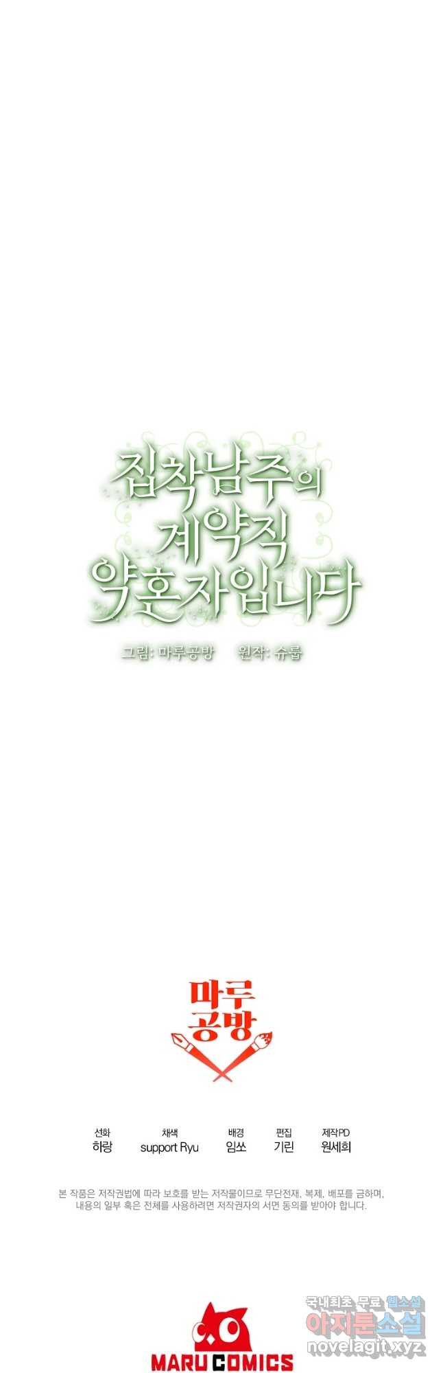 집착남주의 계약직 약혼자입니다 74화 - 웹툰 이미지 39