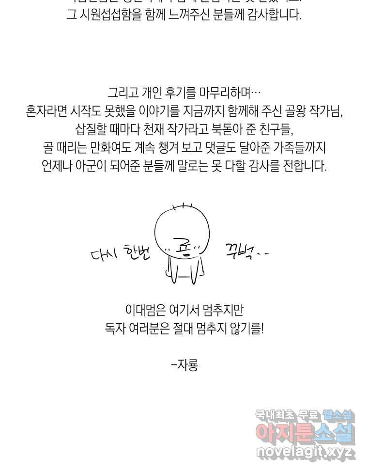 이대로 멈출 순 없다 145 - 완결 후기 - 웹툰 이미지 11