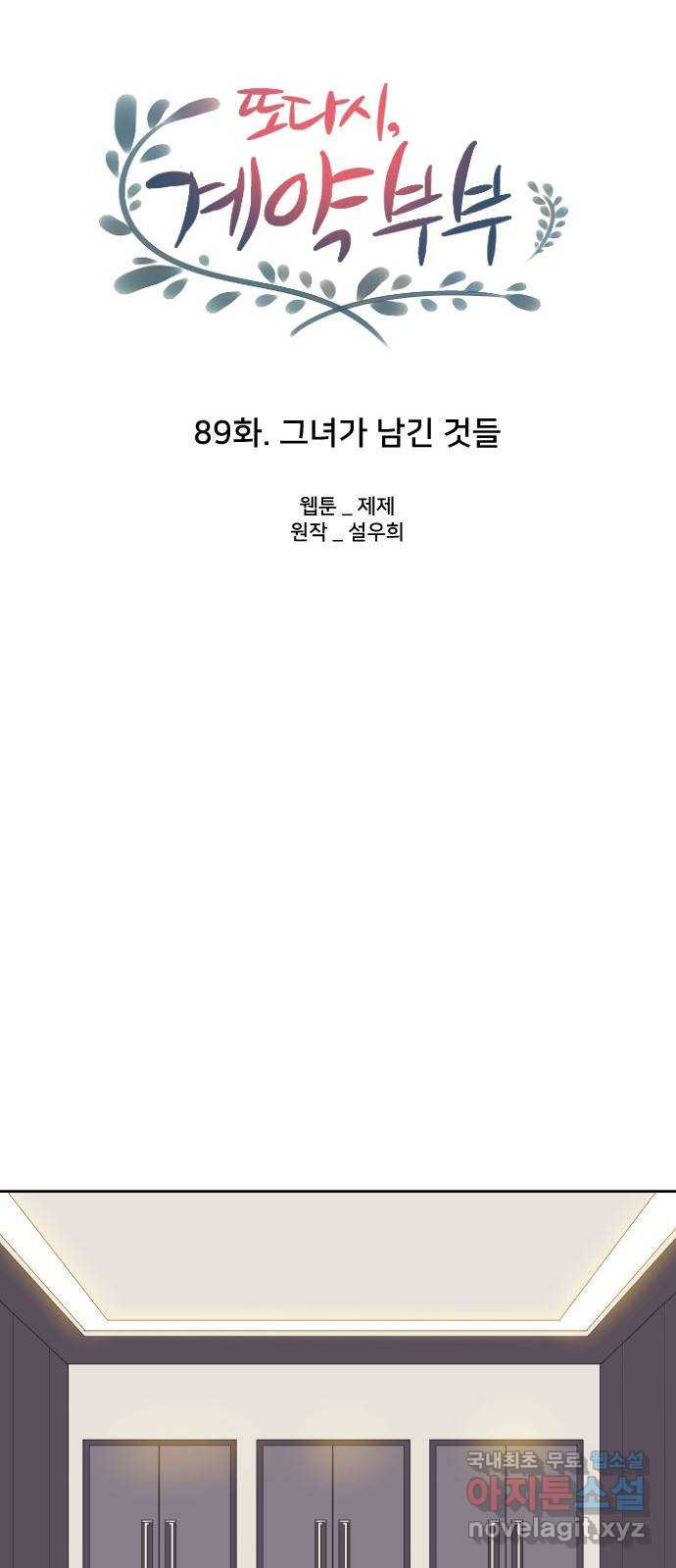 또다시, 계약 부부 89화. 그녀가 남긴 것들 - 웹툰 이미지 14