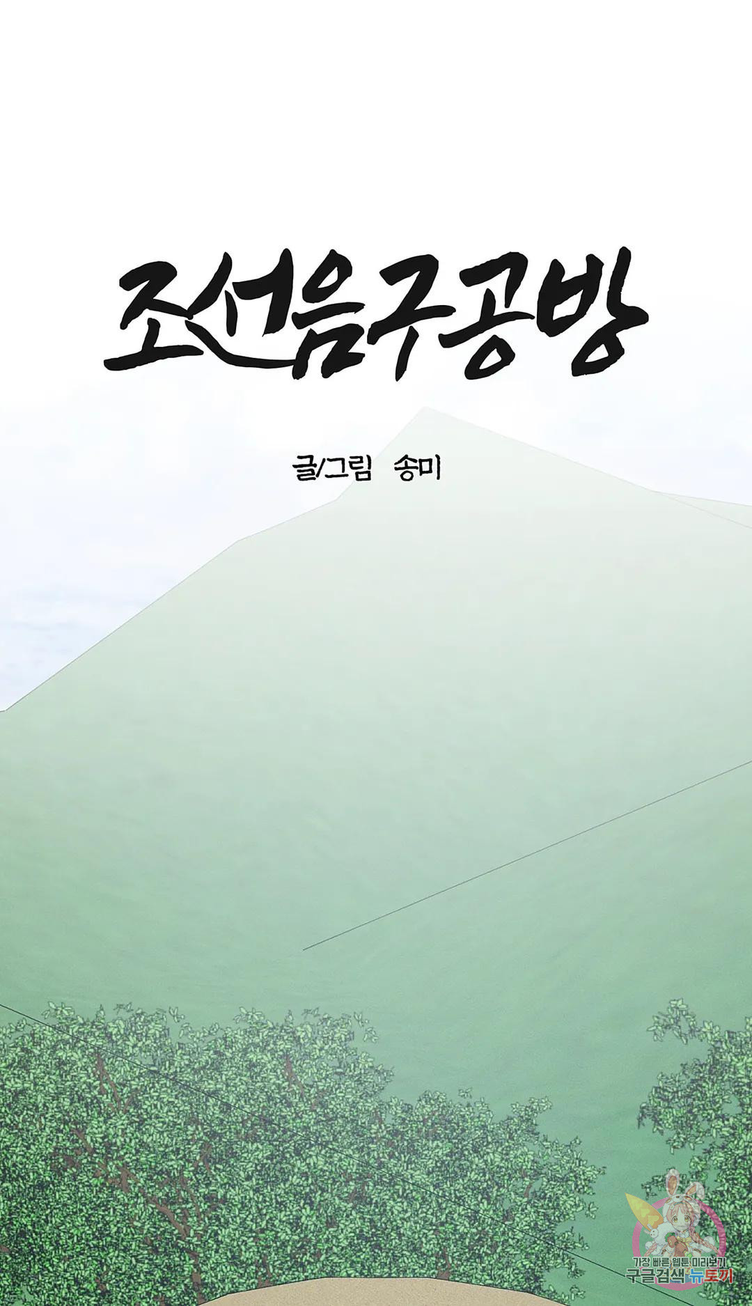 조선음구공방 14화 - 웹툰 이미지 1