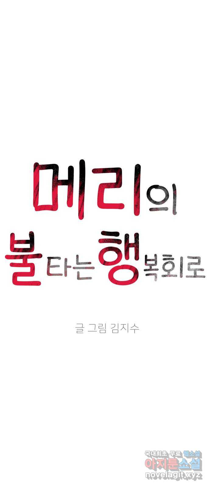 메리의 불타는 행복회로 44화 메리가 선택한 결과 6 - 웹툰 이미지 11