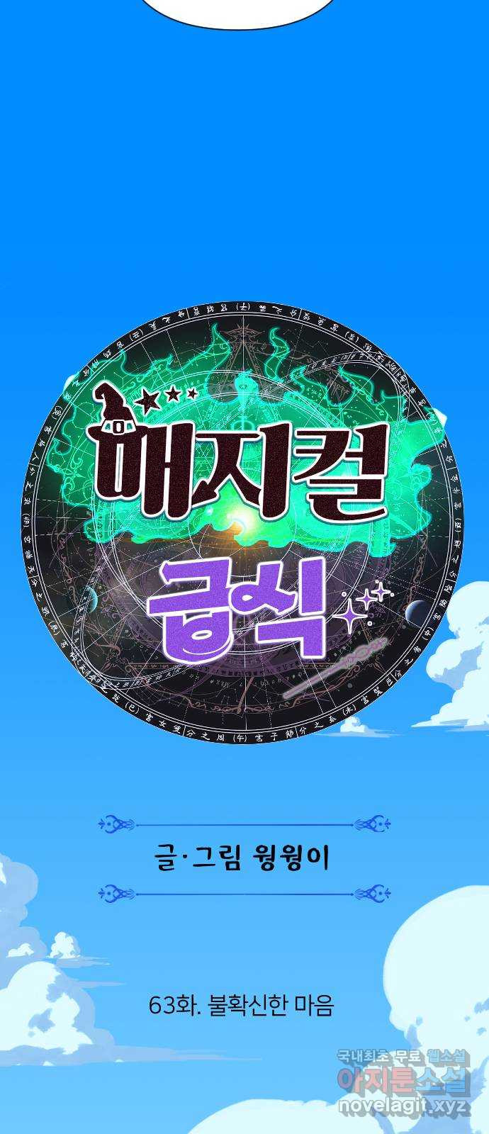 매지컬 급식 63화. 불확신한 마음 - 웹툰 이미지 26