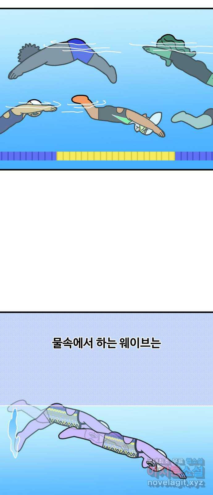 수영만화일기 시즌2 49화 접영 웨이브下 - 웹툰 이미지 10