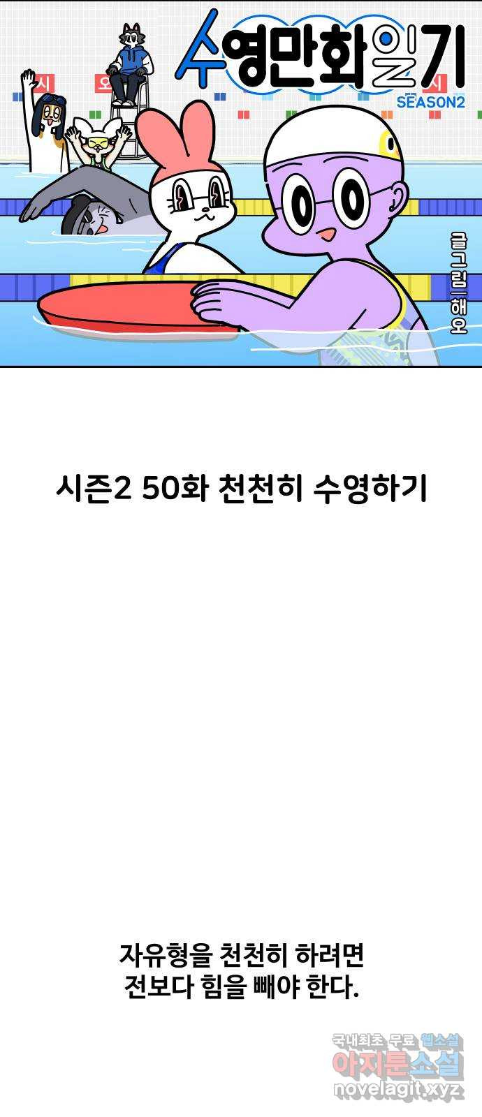 수영만화일기 시즌2 50화 천천히 수영하기 - 웹툰 이미지 3