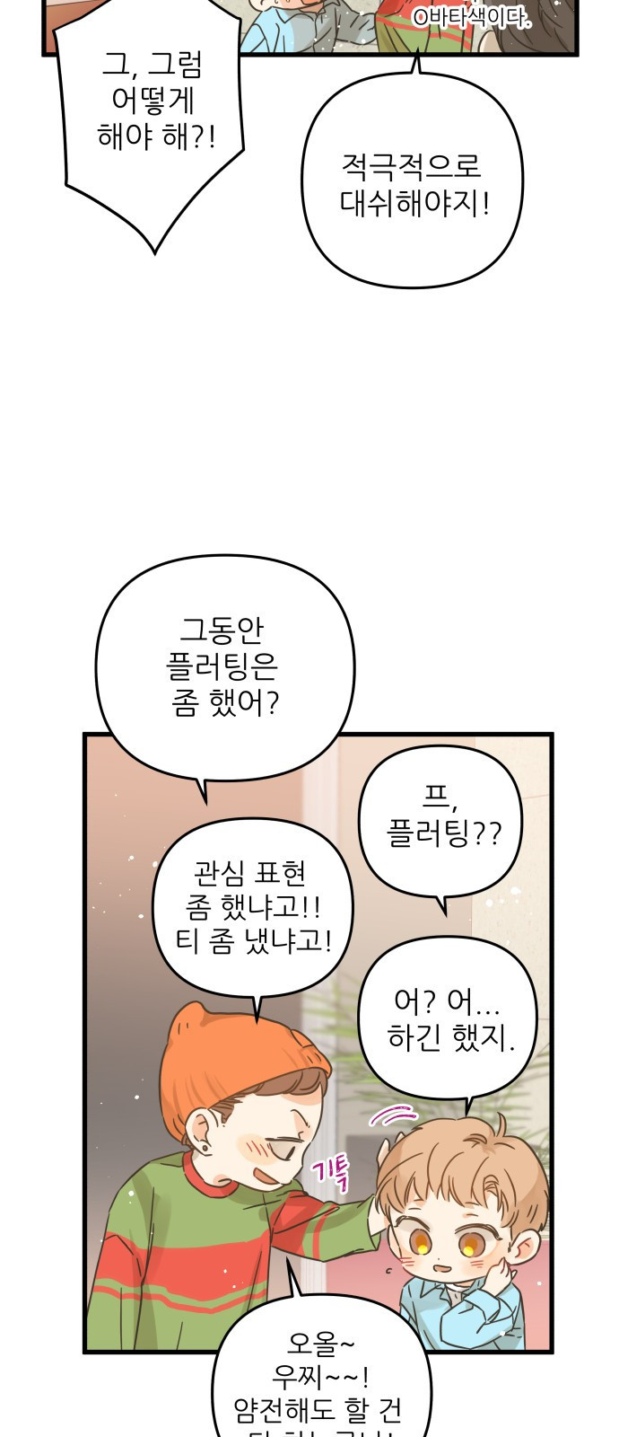 2023 요즘연애 특) 19화. 어찌저찌 우찌 봄 - 오리 작가 - 웹툰 이미지 18