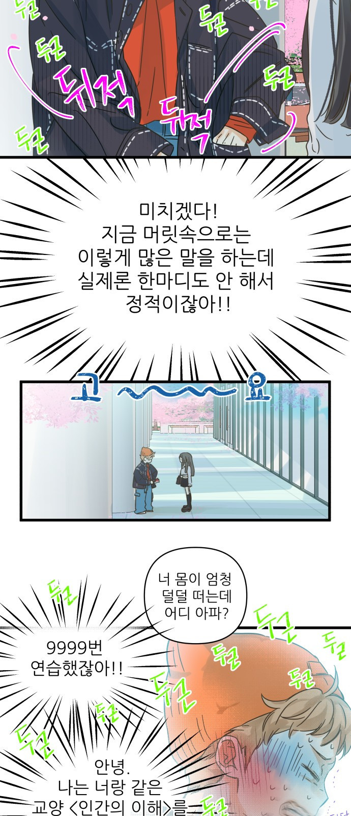 2023 요즘연애 특) 19화. 어찌저찌 우찌 봄 - 오리 작가 - 웹툰 이미지 34