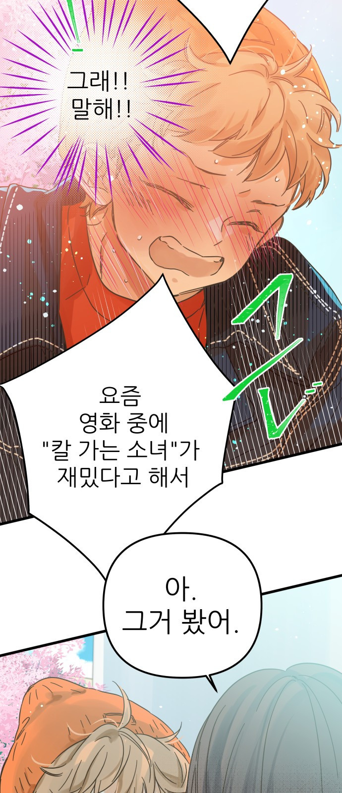 2023 요즘연애 특) 19화. 어찌저찌 우찌 봄 - 오리 작가 - 웹툰 이미지 37